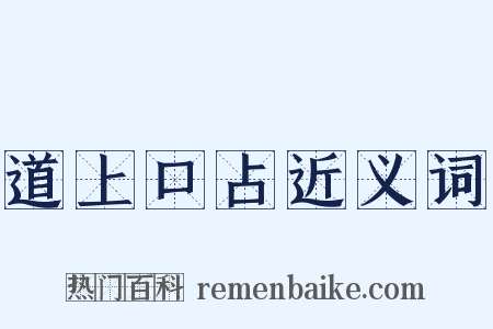 道上口占近义词是什么意思的图片